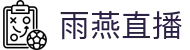 雨燕直播 - 高清体育赛事直播,英超、NBA、CBA实时更新