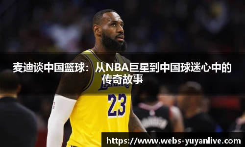 麦迪谈中国篮球：从NBA巨星到中国球迷心中的传奇故事