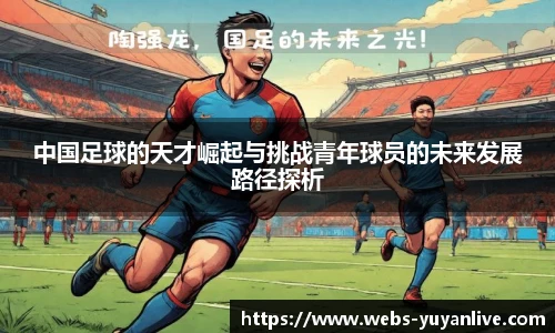中国足球的天才崛起与挑战青年球员的未来发展路径探析