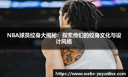 NBA球员纹身大揭秘：探索他们的纹身文化与设计风格
