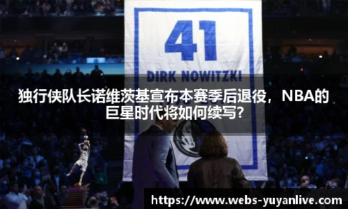 独行侠队长诺维茨基宣布本赛季后退役，NBA的巨星时代将如何续写？