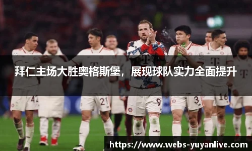 拜仁主场大胜奥格斯堡，展现球队实力全面提升