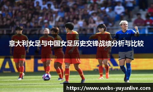 意大利女足与中国女足历史交锋战绩分析与比较