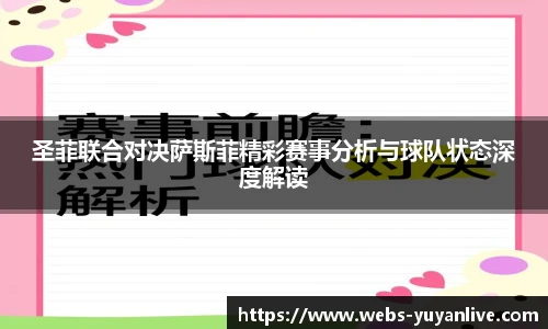 圣菲联合对决萨斯菲精彩赛事分析与球队状态深度解读