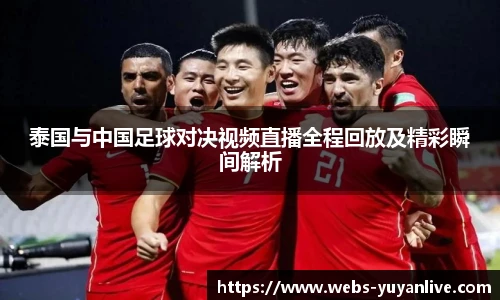 泰国与中国足球对决视频直播全程回放及精彩瞬间解析