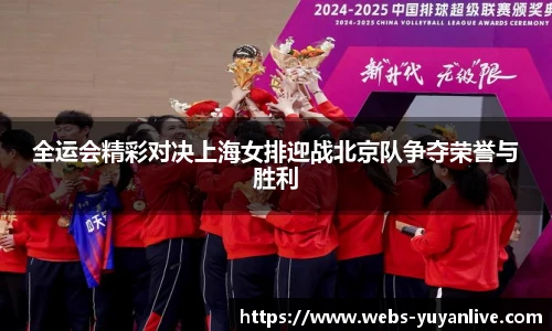 全运会精彩对决上海女排迎战北京队争夺荣誉与胜利
