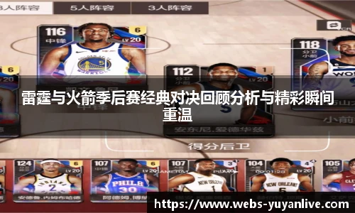 雷霆与火箭季后赛经典对决回顾分析与精彩瞬间重温
