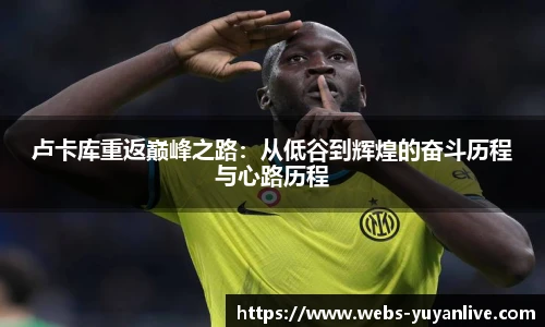 卢卡库重返巅峰之路：从低谷到辉煌的奋斗历程与心路历程