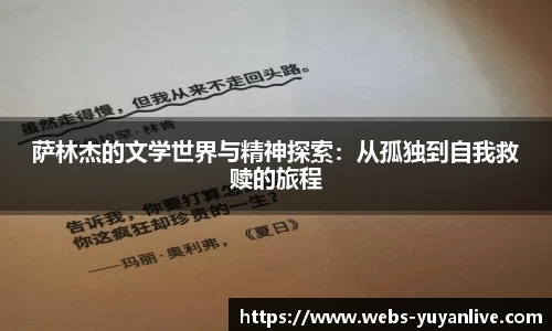 萨林杰的文学世界与精神探索：从孤独到自我救赎的旅程