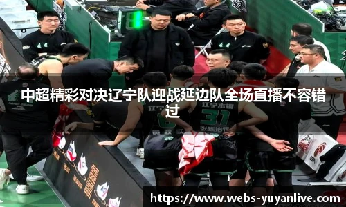 中超精彩对决辽宁队迎战延边队全场直播不容错过