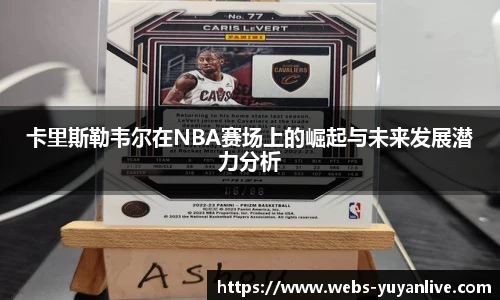 卡里斯勒韦尔在NBA赛场上的崛起与未来发展潜力分析