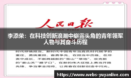 李添荣：在科技创新浪潮中崭露头角的青年领军人物与其奋斗历程