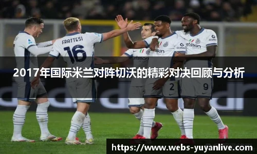 2017年国际米兰对阵切沃的精彩对决回顾与分析