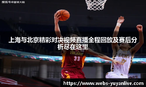 上海与北京精彩对决视频直播全程回放及赛后分析尽在这里