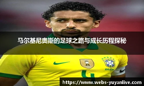 马尔基尼奥斯的足球之路与成长历程探秘