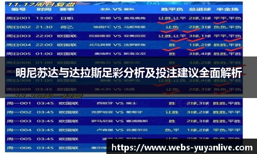明尼苏达与达拉斯足彩分析及投注建议全面解析