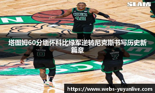 塔图姆60分缅怀科比绿军逆转尼克斯书写历史新篇章