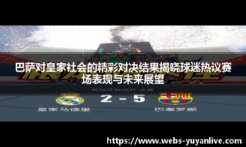 巴萨对皇家社会的精彩对决结果揭晓球迷热议赛场表现与未来展望