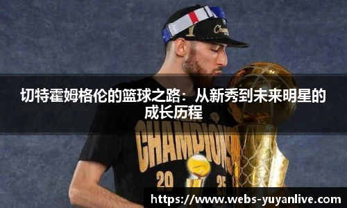 切特霍姆格伦的篮球之路：从新秀到未来明星的成长历程